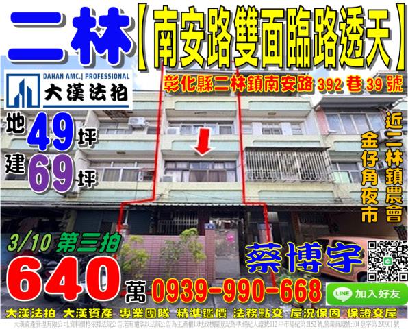 彰化市竹巷里彰南路五段57號法拍屋透天店面近快官國小