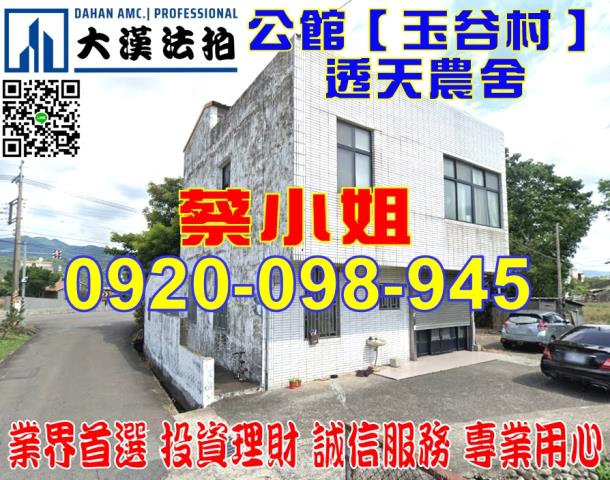 公館獨棟大面寬農舍透天玉谷村1鄰14之5號苗栗法拍屋