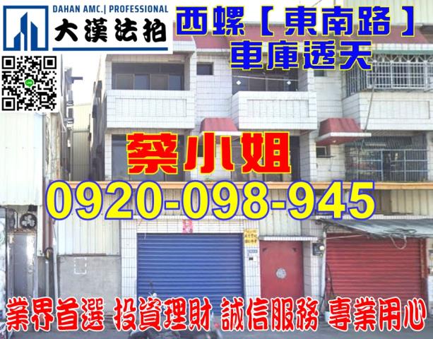 雲林縣西螺鎮東南路211號車庫透天法拍屋近文昌國小東南國中