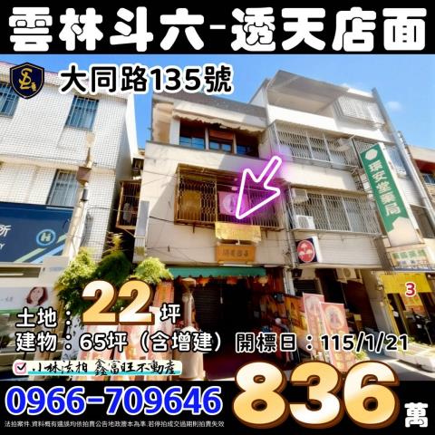 雲林縣斗六市大同路135號台中法拍代標斗六老街透店