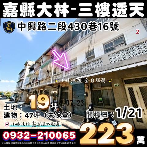 嘉義縣大林鎮中興路二段430巷16號台中法拍代標同濟高中透天
