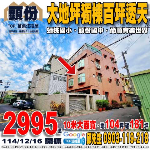 承明法拍｜苗栗頭份市