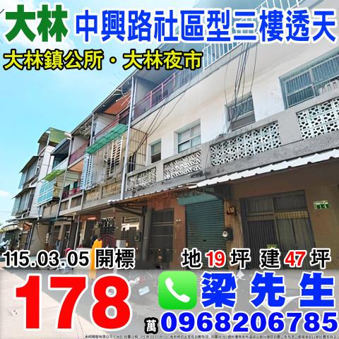 嘉義縣大林鎮三和里中興路二段430巷16號嘉義透天大林法拍屋