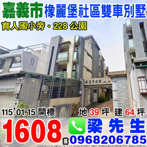 法拍嘉義市西區育人國小旁13年美別墅榢麗堡社區走路