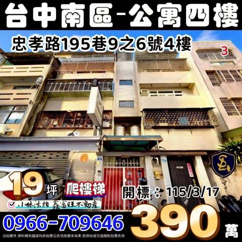 南區忠孝路195巷9之6號四樓法拍屋公寓近台中國小忠孝路夜市