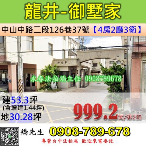 龍井區中山中路二段126巷37號御墅家13期法拍屋透天別墅龍