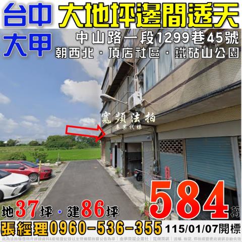 法拍台中大甲透天近鎮瀾宮商圈中山路靜巷媽祖保佑的好地