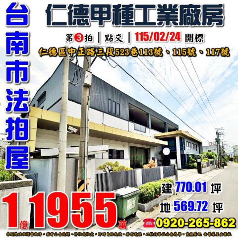 台南市仁德區中正路三段523巷113115117號廠房