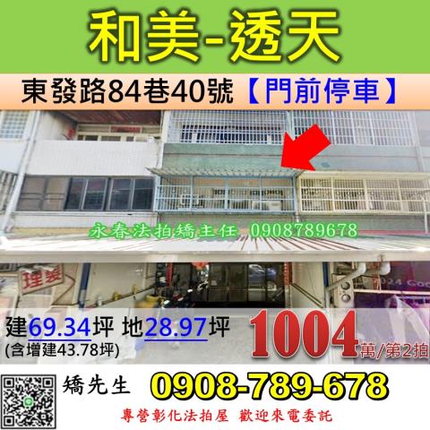 溪湖鎮彰水路二段434號法拍屋透天店面近湖南國小溪湖中央公園