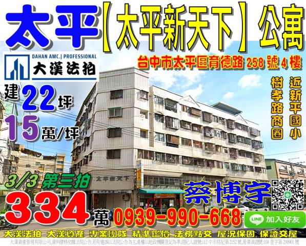 台中市太平區育德路258號4樓太平新天下小林法拍屋代標