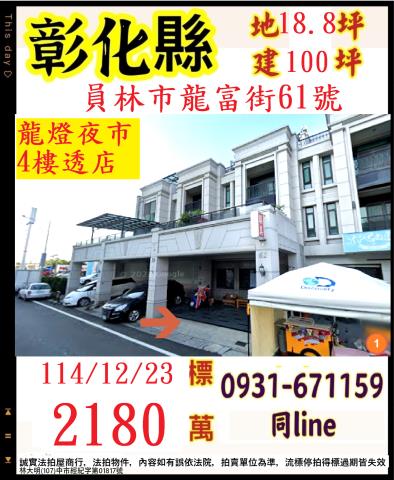彰化員林法拍屋龍富街臨透天別墅園林大道員林果菜市場龍燈公園