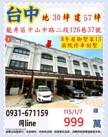 台中法拍屋台中市龍井區中山中路二段126巷37號透天法拍