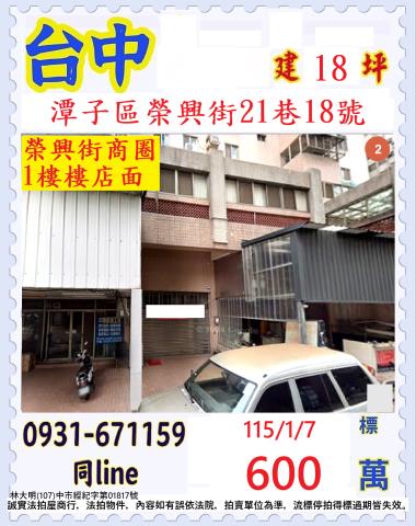 台中市潭子區榮興街21巷18號台中法拍代標北屯好市多店面
