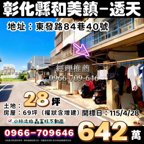 田中鎮員集路一段486號法拍屋朝南邊間透天近大安國小