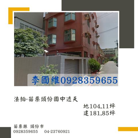苗栗法拍屋苗栗縣頭份市建國路8號透天店面法拍