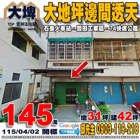 雲林縣大埤鄉福德68號台中法拍代標豐田工業區透天