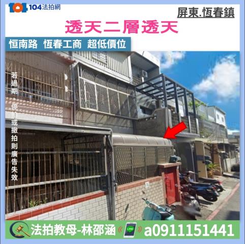 屏東恆春法拍屋代標法拍屋網站法拍屋公告查詢低總價透天恆春工商