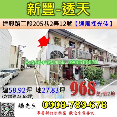新竹縣新豐鄉建興路一段法拍屋代標法拍屋網站法拍屋公告查詢全台