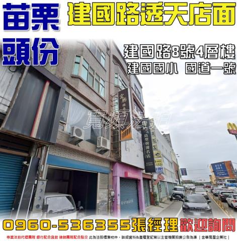 苗栗縣頭份市建國路8號透天店面法拍屋近頭份交流道