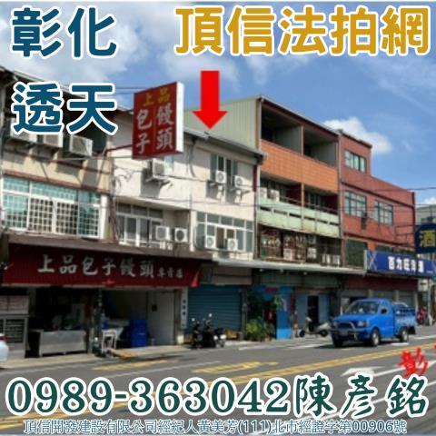 彰化市法拍屋彰鹿路臨路透天國道一號彰化果菜市場正德高中東芳國