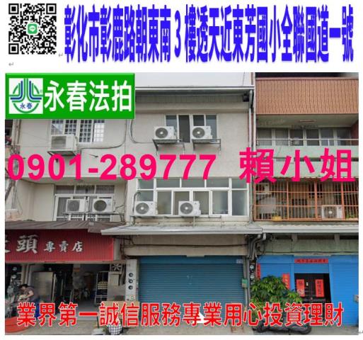 彰化市法拍屋彰鹿路臨路透天國道一號彰化果菜市場正德高中東芳國