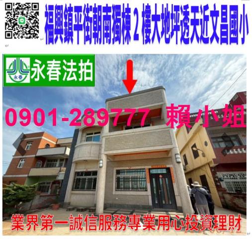 法拍透天彰化國聖國小旁透天帝王座向朝南稀有釋出冬暖夏