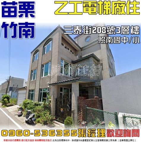 苗栗縣竹南鎮三泰街208號
