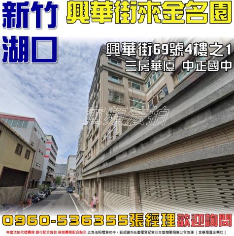 湖口鄉興華街69號4樓之1法拍電梯華廈3房近中正國中華興國小
