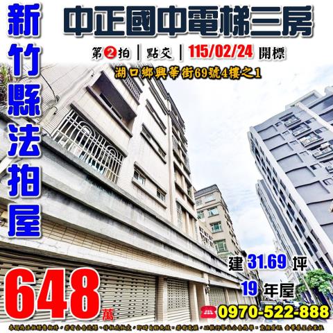 湖口法拍屋興華街69號4樓之1來金名園