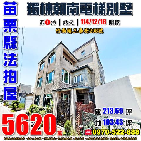 竹南法拍屋三泰街208號3層樓