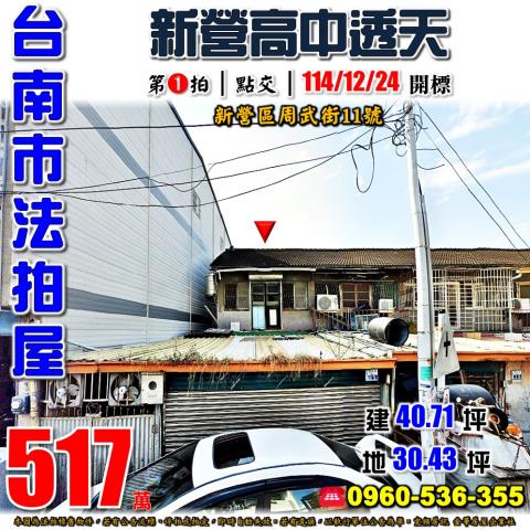 台南市新營區周武街法拍屋代標法拍屋網站法拍屋公告查詢法拍代標