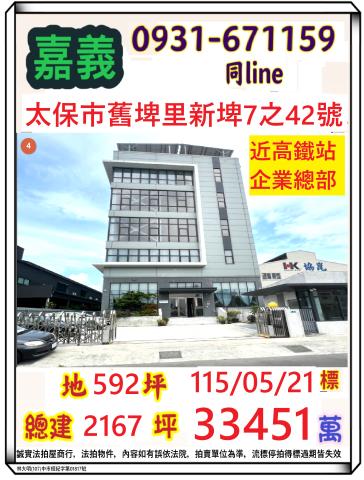 新埤合法千坪廠房企業總部舊埤里新埤7之42號嘉義法拍屋