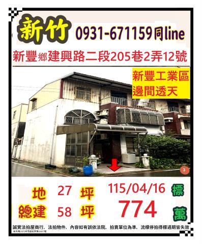新竹縣湖口鄉中平路二段538巷39弄18號新竹法拍代標全台法