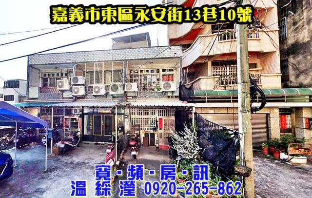 嘉義市東區永安街13巷10號台中法拍代標嘉義女中靜巷透天