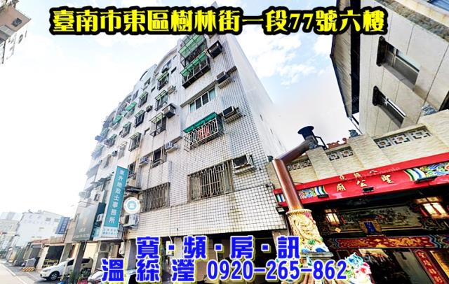 台南市東區樹林街一段77號6樓台中法拍代標府城商圈電梯兩房
