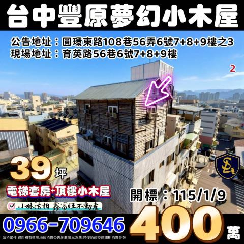 台中法拍屋豐原大道四段心世代優室法拍林小陽