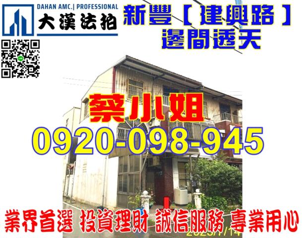 新豐鄉法拍屋建興路新豐華城邊間透天近新豐市區優室法拍林小陽