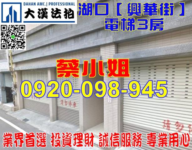 湖口鄉興華街69號4樓之1法拍電梯華廈3房近中正國中華興國小