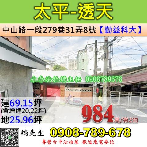 台中市太平區中山路一段279巷31弄8號台中法拍代標透天