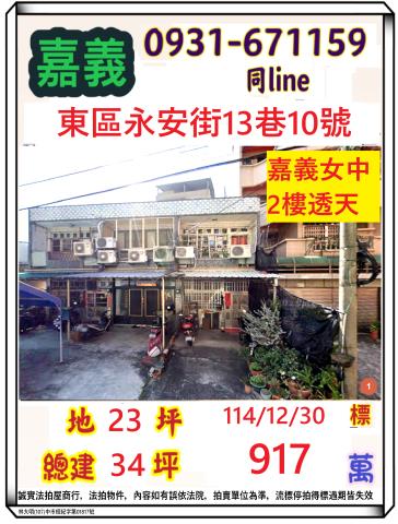 永安街朝北透天永安街13巷10號嘉義市法拍屋