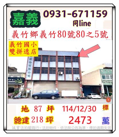 嘉義縣義竹鄉義竹法拍代標義竹國小雙拼透店