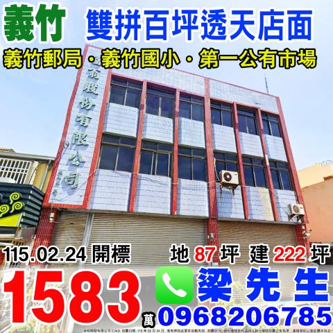 義竹鄉義竹80號法拍屋兩間透天店面義竹國小義竹第一市場縱貫公