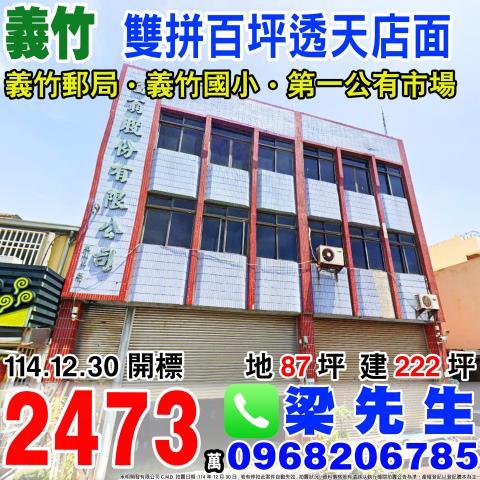 義竹鄉義竹80號法拍屋兩間透天店面義竹國小義竹第一市場縱貫公