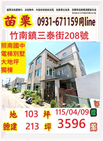 竹南法拍屋三泰街208號3層樓