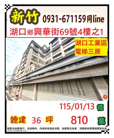 新竹法拍屋新竹縣湖口鄉興華街69號4樓之1華廈法拍