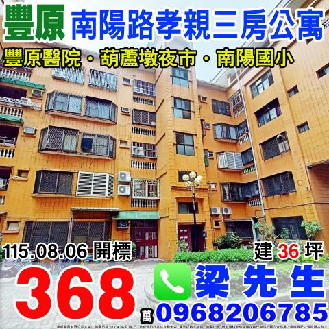 豐原南陽路豐東花園一樓孝親三房公寓南陽路商圈