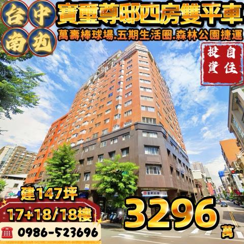 南屯大進街295之1號17樓寶璽尊邸樓中樓雙平車法拍屋五期