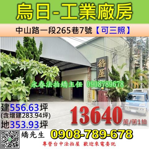 烏日法拍屋中山路一段265巷7號乙種工業廠房近明道中學環中路