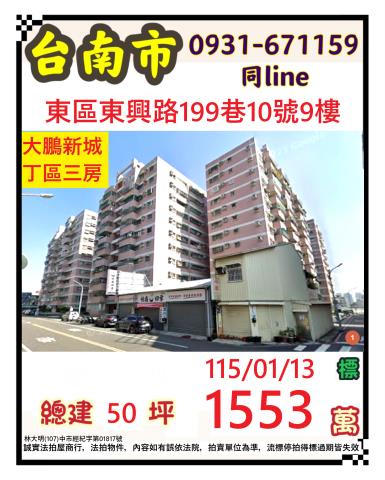台南市東區東興路199巷10號9樓法拍屋大鵬新城丁區三房
