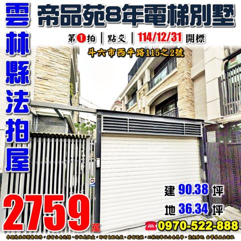 雲林縣斗六市西平路115之2號社區型電梯別墅法拍屋近斗六火車